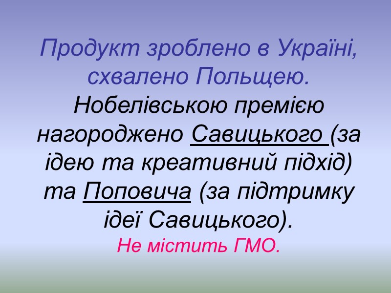 Продукт зроблено в Україні, схвалено Польщею. Нобелівською премією нагороджено Савицького (за ідею та креативний